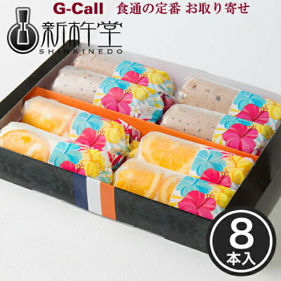 新杵堂 アイスロール アソート 8本入( オレンジ 4本 ストロベリーチョコ 4本) 送料無料 アイスロール ワンハンド スイーツ 気軽 本格 デザート 洋菓子