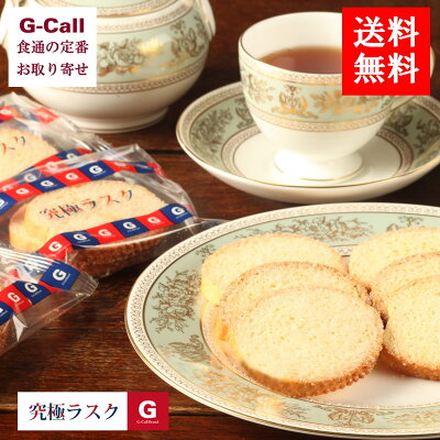 送料無料 G-Call 究極ラスク 18包入り 第18回製造分 お取り寄せ/洋菓子/お菓子/ギフト/贈答/プレゼント/おやつ/フランス産発酵バター/ブリオッシュパン/専用化粧箱