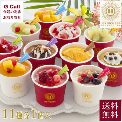 銀座京橋 レ ロジェ エギュスキロール バラエティーアイスセット 11個 送料無料 洋菓子 スイーツ お菓子 シェフ監修 あいす 冷菓 ギフト 贈答 お祝い