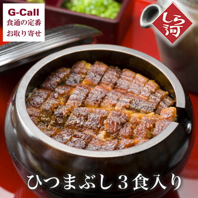 送料無料 うなぎしら河 名古屋名物ひつまぶし ひつまぶし3食入り お取り寄せ/ギフト/贈答/お中元/お歳暮/土用の丑の日【#元気いただきますプロジェクト】