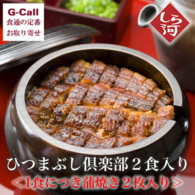 送料無料 うなぎしら河 名古屋名物ひつまぶし ひつまぶし倶楽部2食入り お取り寄せ/ギフト/贈答/お中元/お歳暮/土用の丑の日【#元気いただきますプロジェクト】