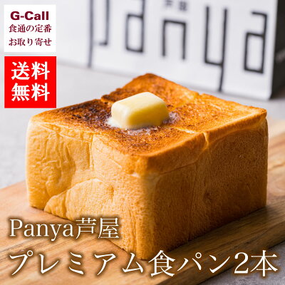 送料無料 panya芦屋 プレミアム食パン 1.5斤×2本入り ベーカリー/専門店/高級/絶品/トースト/メーカー直送/朝食/お取り寄せ/ギフト/贈答/兵庫県