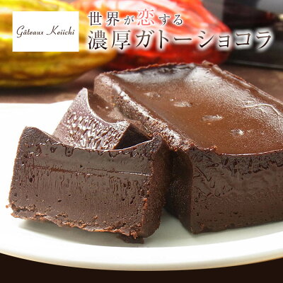 チョコ ★オーガニックショコラを贅沢に使った濃厚 ガトーショコラ !!【 母の日 グルテンフリー ご贈答 ギフト 贈り物 土産 プレゼント ご褒美 挨拶 お返し 高級 テリーヌ フォンダン 内祝い 結婚祝い 出産祝い プチギフト 】