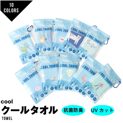 【ゆうパケット便送料無料】_3 クールタオル UVカット 抗菌 防臭 冷感タオル 冷感 タオル リゾートターチャン フラミンゴ ネコ 猫 ねこ 冷却タオル 冷却