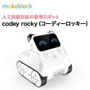 Makeblock プログラミングロボット mBot 【Makeblock】 codey rocky コーディーロッキー プログラミング学習 AI 人工知能