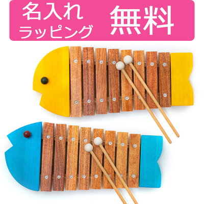 【最大3000円OFFクーポン●全品対象】 木琴 ボーネルンド おさかなシロフォン 名入れ 楽器 おもちゃ 出産祝い 誕生日 プレゼント クリスマス プレゼント