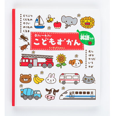 学研 図鑑 絵本 0さい〜4さい こどもずかん 英語 知育絵本 知育図鑑 読み聞かせ 家遊び 5127522 学研ステイフル 【Lサイズラッピング対応商品(別途有料)】