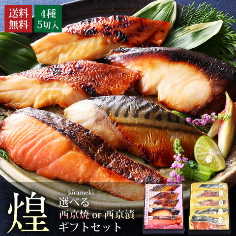 西京漬け 【 煌 】【 選べる！京の 西京焼 or 西京漬 5切 詰め合わせ 】母の日 プレゼント 入学内祝い 送料無料 セット おつまみ 高級 贈り物 誕生日 内祝い 出産 ギフト お中元 プレゼント 孫 父の日 母の日 ギフト