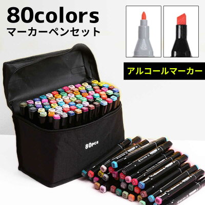 【4/1楽天モバイルご契約者様限定!エントリーで10倍!】マーカーペン 80色 セット コビックペンとも相性ばっちり 誕生日 プレゼント イラストマーカー アルコールマーカー 蛍光マーカー サインペン ツインマーカー 太字 細字 イラスト