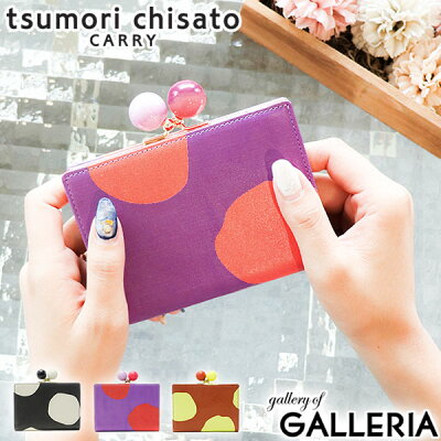 【エントリー&楽天カード最大36倍 8/10限定】 ノベルティ付 ツモリチサト 財布 tsumori chisato carry 二つ折り財布 がま口財布 レディース ズームドット ブランド 革 レザー 57301