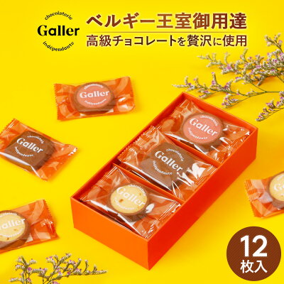 お菓子 ギフト ベルギー王室御用達ブランド ガレー チョコ クッキー 詰め合わせ 12枚入 送料無料 2022 お歳暮 御歳暮 スイーツ プレゼント 焼き菓子 洋菓子 香典返し お供え 手土産 お 土産 常温 法人 会社 職場 個包装 小分け まとめ買い