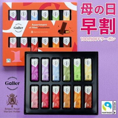 【100円OFF】ベルギー王室御用達 チョコレート ガレー ミニバー12個入【 内祝い 出産祝い 結婚祝い 退職祝い ギフト プレゼント チョコ スイーツ お菓子 詰め合わせ 小分け 個包装 誕生日プレゼント 高級 おしゃれ 女性 母の日 2021 花以外 母の日ギフト 早割 クーポン 】