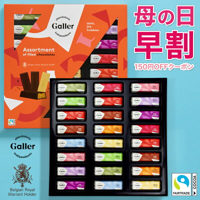 【150円OFFクーポン】 チョコレート ギフト ベルギー王室御達用 ガレー ミニバー24個入【 内祝い 出産祝い 結婚祝い 退職祝い プレゼント お返し 母の日 早割 スイーツ 2021 チョコ お菓子 詰め合わせ 小分け 個包装 誕生日プレゼント 高級 おしゃれ 母の日ギフト 花以外 】
