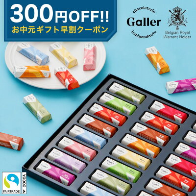 お中元 スイーツ ベルギー王室御用達 チョコレート ガレー ミニバー24個入(送料込) 2022 御中元 お中元 ギフト 早割 セット お菓子 食べ物 チョコ 詰め合わせ 出産 内祝い お返し 会社 職場 手土産 誕生日 プレゼント 個包装 小分け おしゃれ 高級 お茶 コーヒー 日付指定