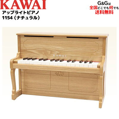 ラッピング無料!【選べるダブル特典】カワイ ミニピアノ アップライトピアノ 1154 ナチュラル トイピアノ KAWAI【キッズ お子様】【ピアノ おもちゃ】【辻井伸行】