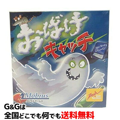 ※定形外郵便発送めざましテレビ にて紹介おばけキャッチ 日本語版 大人気 カードゲーム メビウスゲームズ 【smtb-KD】【RCP】人気ボードゲームランキング
