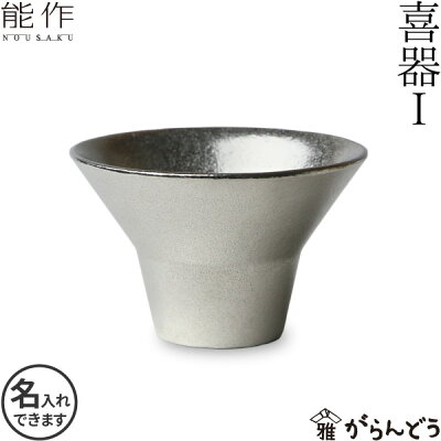 能作 ぐい呑み 盃 喜器1(きき) 猪口 錫製 名入れ 酒器 ぐい呑 父の日 還暦祝い 退職祝い 内祝い ギフト 記念品 プレゼント 母の日 日本酒 お酒 nousaku のうさく