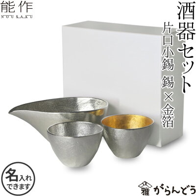 能作 酒器セット ぐい呑み(錫×金箔) 片口小(錫) 猪口 酒器 ぐい呑 錫製 名入れ 父の日 還暦祝い 退職祝い 内祝い ギフト 記念品 プレゼント nousaku のうさく