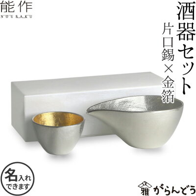 名入れ 能作 錫製 酒器セット (ぐい呑み 金箔1個 片口小 錫) 猪口 酒器 ぐい呑 父の日 還暦祝い 退職祝い 内祝い ギフト 記念品 プレゼント 送料無料