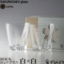 ロックグラス 100% サクラサクグラス SAKURASAKU glass ROCK（ロック）ペア さくらさくグラス 酒器 ロックグラス タンブラー