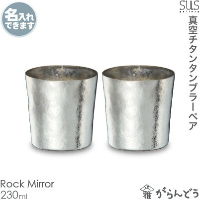 【送料無料】 サスギャラリー SUSgallery 真空二重 チタンタンブラー TITANESS Tumbler S-230-Mi 2個ペア Rock Mirror 父の日 結婚祝 還暦祝