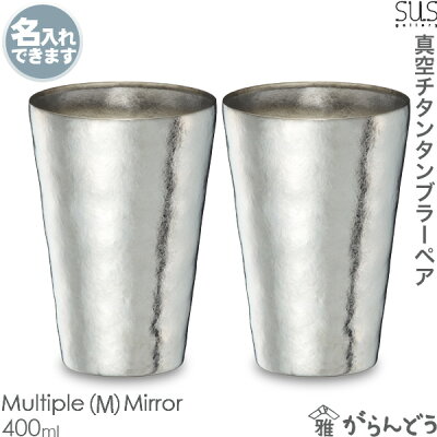 【送料無料】 サスギャラリー SUSgallery 真空二重 チタンタンブラー TITANESS Tumbler S-400M-Mi 2個ペア Multiple(M) Mirror 父の日 結婚祝 還暦祝