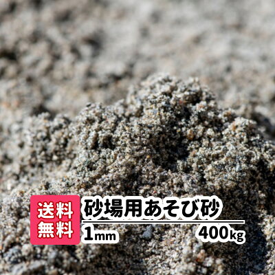 砂場用砂【送料無料】400kg(10kgあたり1,240円) 放射線測定済み 安心安全 遊び砂 砂遊び 遊び砂 ベランダ 室内 泥んこ遊び 砂だんご 泥だんご 子ども 国産 プレゼント 砂場の砂 砂場 幼稚園 保育園 砂場 砂 お祝い 誕生日 ギフト 静岡県産 庭 砂場遊び すなあそび 砂あそび