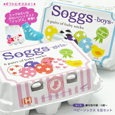 【びっくり特典あり】【送料無料】 ソッグス 6足セット エドインター ベビーソックス ベビー用品 ベビーソックスセット カラフルソックス soggs 新生児 出産祝い ギフト 靴下 子供用品