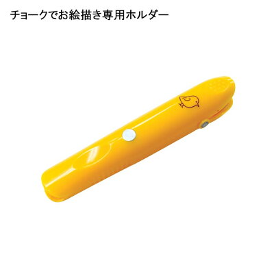 チョークでお絵描き(チョークホルダー) 知育玩具 教育玩具 お絵かき用品 文房具 JaqJaqBird 誕生日プレゼント クリスマスプレゼント【定形外郵便配送】