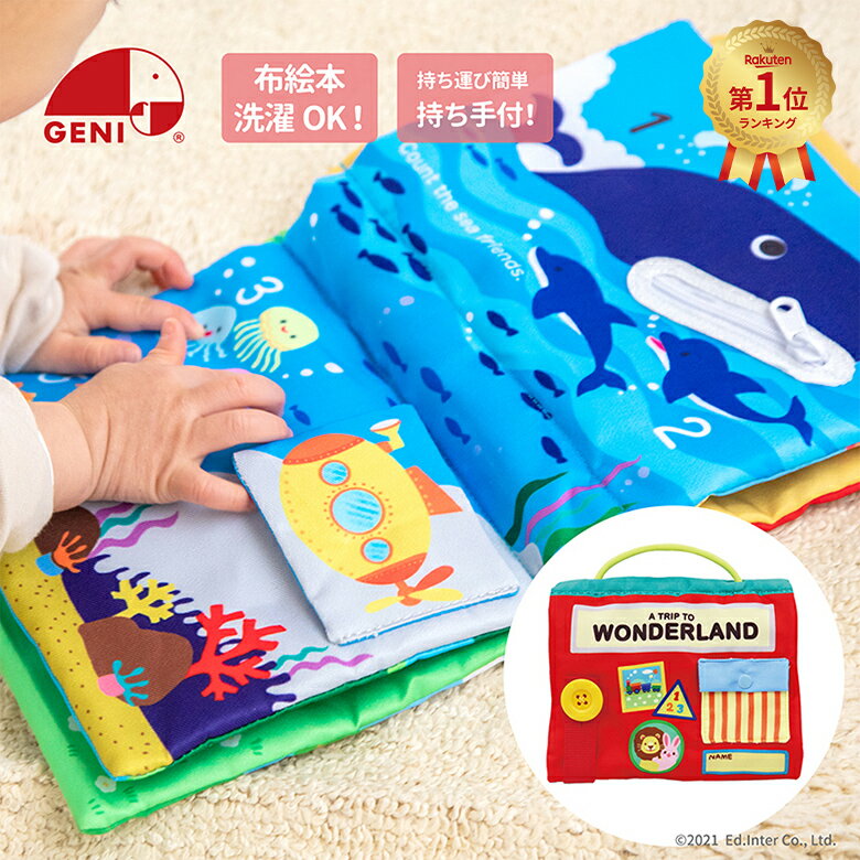 布絵本 【楽天1位獲得】 ワンダーランド エドインター 知育玩具 布製玩具 布絵本 ふわふわトーイ プレゼントに最適 誕生日プレゼント クリスマスプレゼント