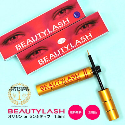 まつげ美容液 まつ毛美容液 ビューティラッシュ (ビューティーラッシュ) 1.5ml BEAUTYLASH TM 正規品(オリジン・センシティブ)復刻版と低刺激版 睫毛美容液 眉毛 まゆ毛 つけまつげ 【送料無料】【安心の返金保証】