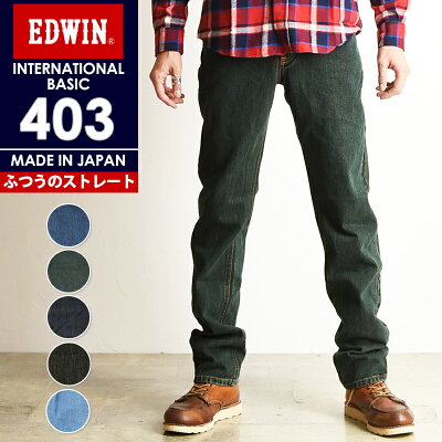 【定番】SALEセール5%OFF 裾上げ無料 エドウィン EDWIN インターナショナルベーシック 403 ふつうのストレート レギュラーストレート メンズ 日本製 デニムパンツ ジーンズ ジーパン E403【gs2】
