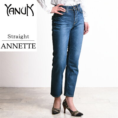2019春夏新作 裾上げ無料 ヤヌーク YANUK ANNETTE/アネット ストレート デニムパンツ ジーンズ レディース 57184011 きれいめ 美脚 ストレッチ