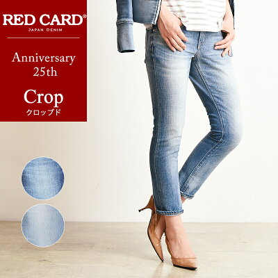 SALEセール10%OFF レッドカード RED CARD Anniversary 25th Crop アニバーサリー 25周年 クロップド デニムパンツ レディース 13406