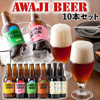 TVで紹介!(3/11放送) 淡路ビール AWAJI BEER あわぢびーる&島レモン 5種/合計10本入りセット【無濾過、非熱処理】【送料無料】【兵庫県|地ビール】価格据え置き・値上げ無し!