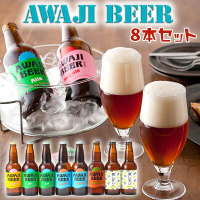 TVで紹介!(3/11放送) 淡路ビール AWAJI BEER あわぢびーる&島レモン 5種8本入りセット【無濾過、非熱処理】内容 ヴァイツェン2本、アルト2本、ピルスナー1本、ペールエール1本、島レモン2本【送料無料】【兵庫県|地ビール】価格据え置き・値上げ無し!