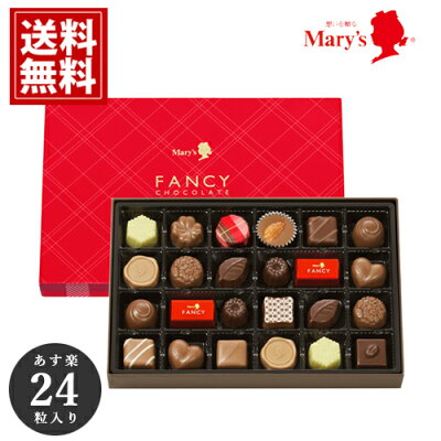 チョコレート 【当日発送】【全国送料無料】 メリー mary's 内祝い チョコ ギフト お祝い お礼 御供 返礼品 安い スイーツ おいしい 手土産 ブランドチョコ プレゼント 入学 卒業 入学祝 入学内祝