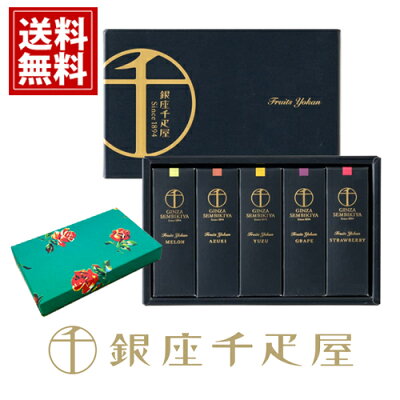銀座千疋屋 ようかん 羊羹 【あす楽】【全国送料無料】 ギフト 内祝 人気 お祝い 出産祝い 結婚祝い 返礼品 香典返し 安い スイーツ おいしい お礼 フルーツようかん 和菓子 母の日 一口ようかん 入学祝 入学内祝