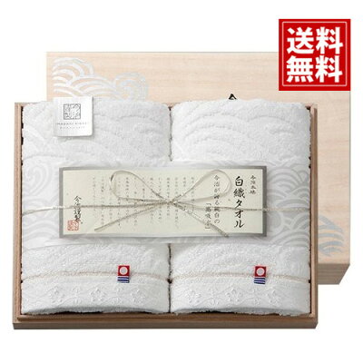 【送料無料】【3個以上10%OFF】白織タオル 【木箱入り】今治タオル フェイスタオル ウォッシュ 木箱 今治謹製 内祝い 結婚内祝い 結婚祝い 引き出物 出産内祝い 出産祝い 快気祝い お返し 香典返し 法事 法要 満中陰志 ギフト お祝い プレゼント 誕生日 敬老の日