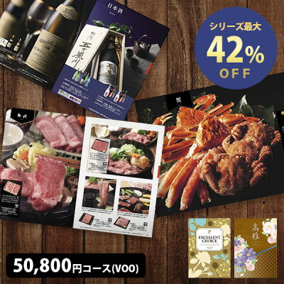 カタログギフト 50800円コース VOO 表紙が選べる 送料無料 人気のグルメや旅行も充実 香典返し 内祝い 引き出物 出産内祝い 結婚内祝い 快気祝い 長寿 記念品 人気 お得 ギフトカタログ