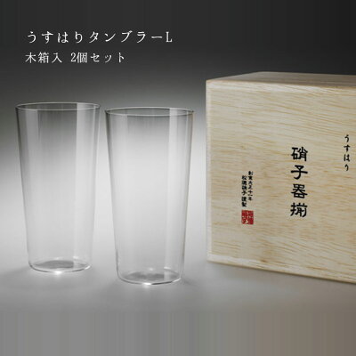 【クリスマスギフト】うすはり タンブラーL 木箱入 2個セット 松徳硝子 ペア|ビールグラス 実用的 プレゼント 硝子 グラス タンブラー ギフト 結婚 喜寿 還暦 成人式 お祝い 定年 退職