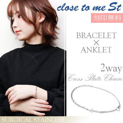 刻印無料 close to me St ステンレス 2way クロスプレート ブレスレット アンクレット メンズ レディース サージカルステンレス クロス 十字架 ブレス アンク 脚 足 腕 アクセサリー 男性 女性 彼氏 彼女 ブランド プレゼント 人気 おしゃれ