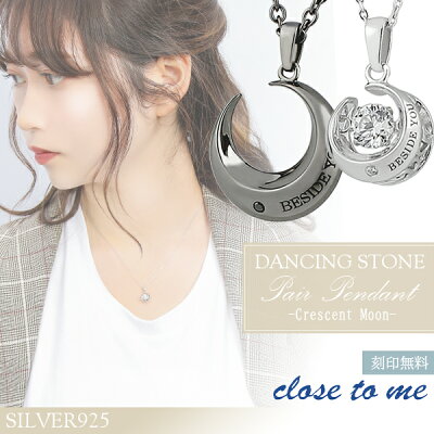 刻印無料 close to me ダンシングストーン クレセントムーン シルバー ペアネックレス ペアアクセサリー 銀 シルバー925 メンズ レディース ペンダント お揃い カップル 三日月 ダイヤモンド ブランド プレゼント 人気 おしゃれ 刻印