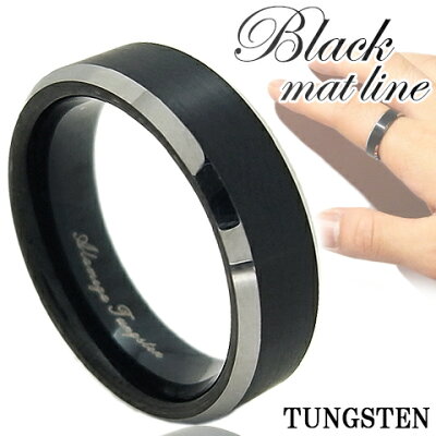 ブラックマットライン サイドカット タングステンリング 9〜23号 指輪 リング Ring メンズ レディース 銀の蔵 タングステン メンズリング 男性用指輪 プレゼント 人気 おしゃれ