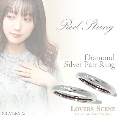LOVERS SCENE 赤い糸 と ダイヤモンド シルバー ペアリング 7〜21号 ペア リング 指輪 ダイアモンド ペアアクセサリー シルバー925 SILVER お揃いペアリング カップル 人気ペアリング ブランド プレゼント おしゃれ