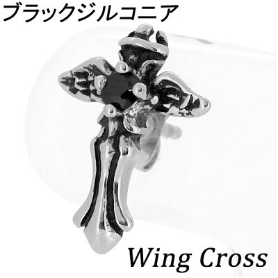 ウイング クロス ブラックジルコニア サージカルステンレスピアス 1P 片耳用 リング メンズ ピアス 銀の蔵ピアス 男性用 メンズピアス 男性用ピアス プレゼント 人気 おしゃれ かっこいい