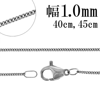 喜平チェーン サージカルステンレス チェーン ネックレス 幅約1.0mm 40cm 45cm ネックレスチェーン ステンレスチェーン 金属アレルギー 対応 アレルギー フリー アレルギーフリー サージカルステンレスチェーン ステンレス 喜平 きへい 人気 チェーンのみ
