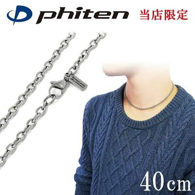 ファイテン 限定品 チタンネックレス あずき 幅3.8mm 40cm 日本製 スポーツ 肩こり ファイテンネックレス phiten チタン ネックレス 金属アレルギーフリー チタンチェーン チェーンネックレス メンズ レディース 人気 おしゃれ アレルギー 純チタン チェーンのみ