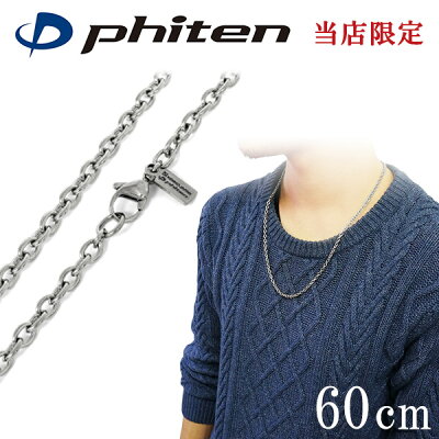 ファイテン 限定品 チタンネックレス あずき 幅3.8mm 60cm 日本製 スポーツ 肩こり ファイテンネックレス phiten チタン ネックレス 金属アレルギーフリー チタンチェーン チェーンネックレス メンズ レディース 人気 おしゃれ アレルギー 純チタン チェーンのみ