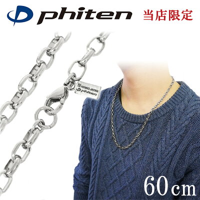 ファイテン 限定品 チタンネックレス 長甲丸 幅5.0mm 60cm 日本製 スポーツ 肩こり ファイテンネックレス phiten チタン ネックレス 金属アレルギーフリー チタンチェーン チェーンネックレス メンズ レディース 人気 おしゃれ アレルギー 純チタン チェーンのみ